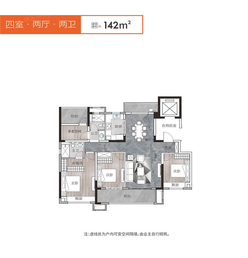 建面约142㎡户型