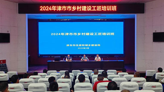 津市住建局：大力培育乡村工匠，保障住房质量安全