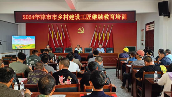 津市住建局：大力培育乡村工匠，保障住房质量安全