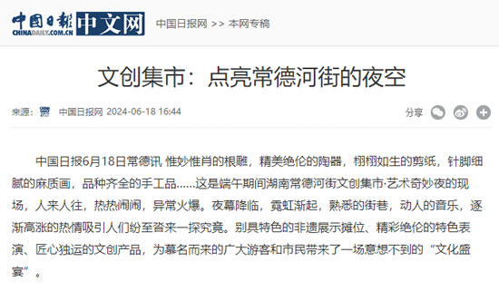 中国日报网推介丨文创集市：点亮常德河街的夜空